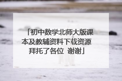 初中数学北师大版课本及教辅资料下载资源拜托了各位 谢谢