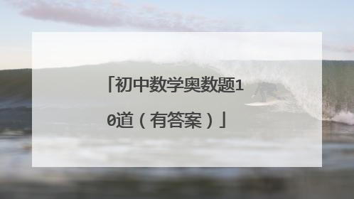 初中数学奥数题10道(有答案)