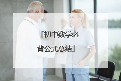 初中数学必背公式总结