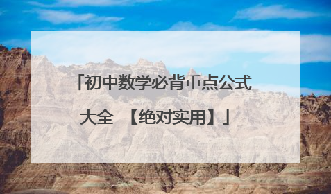 初中数学必背重点公式大全 【绝对实用】