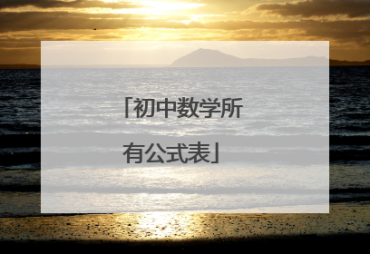初中数学所有公式表