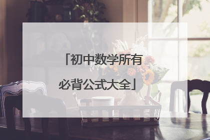 初中数学所有必背公式大全