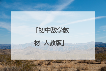 初中数学教材 人教版