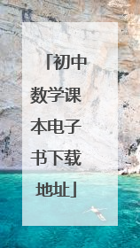 初中数学课本电子书下载地址