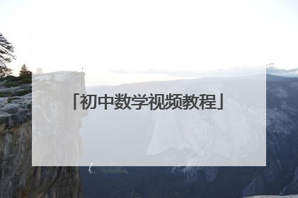 初中数学视频教程