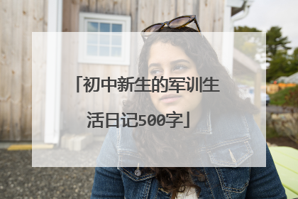 初中新生的军训生活日记500字