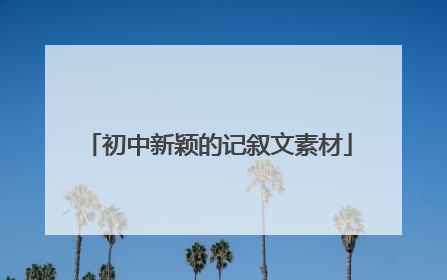 初中新颖的记叙文素材