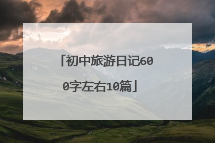 初中旅游日记600字左右10篇