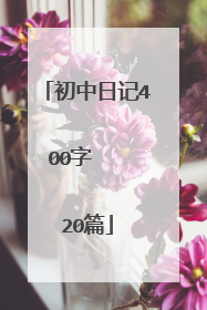 初中日记400字 20篇