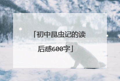 初中昆虫记的读后感600字