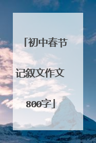 初中春节记叙文作文800字