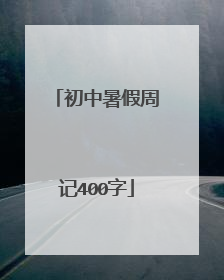 初中暑假周记400字