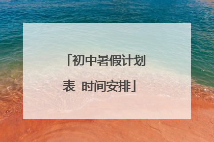 初中暑假计划表 时间安排