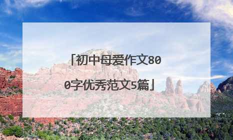 初中母爱作文800字优秀范文5篇