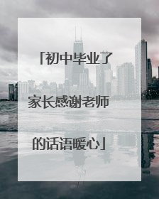 初中毕业了家长感谢老师的话语暖心
