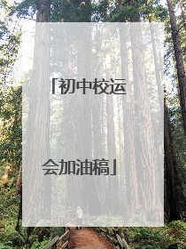 初中校运会加油稿