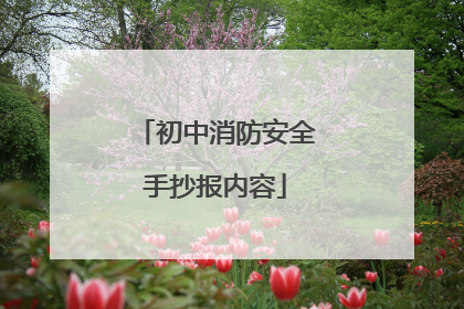 初中消防安全手抄报内容