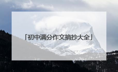 初中满分作文摘抄大全
