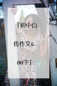 初中自传作文600字