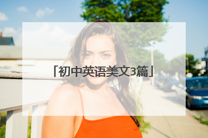 初中英语美文3篇
