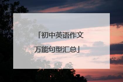 初中英语作文万能句型汇总