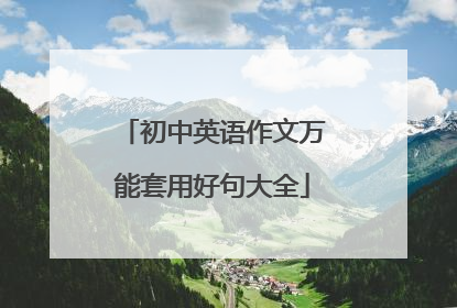 初中英语作文万能套用好句大全