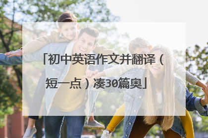 初中英语作文并翻译(短一点)凑30篇奥
