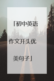 初中英语作文开头优美句子