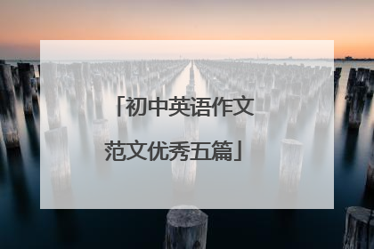 初中英语作文范文优秀五篇