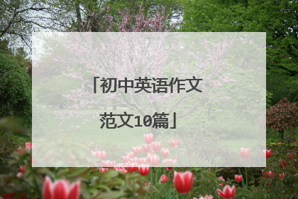 初中英语作文范文10篇