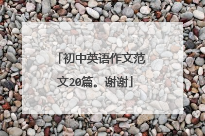 初中英语作文范文20篇。谢谢