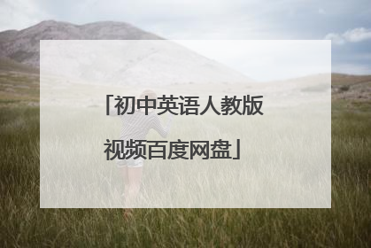 初中英语人教版视频百度网盘