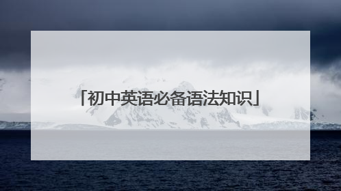 初中英语必备语法知识