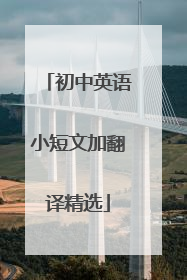 初中英语小短文加翻译精选