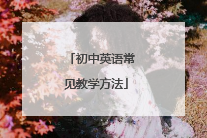 初中英语常见教学方法