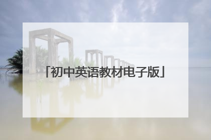 初中英语教材电子版