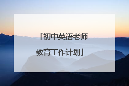 初中英语老师教育工作计划