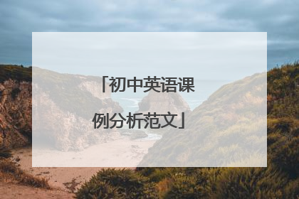 初中英语课例分析范文