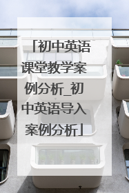 初中英语课堂教学案例分析_初中英语导入案例分析