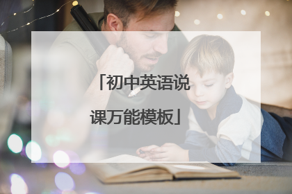 初中英语说课万能模板