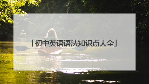 初中英语语法知识点大全