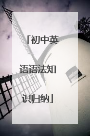 初中英语语法知识归纳