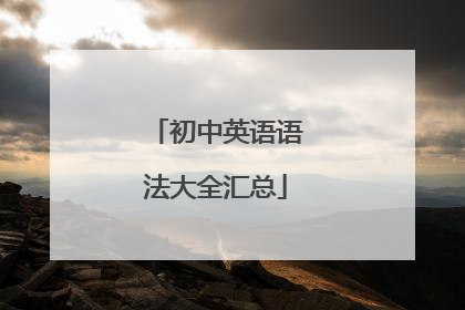 初中英语语法大全汇总