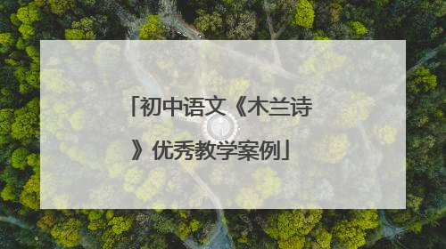 初中语文《木兰诗》优秀教学案例