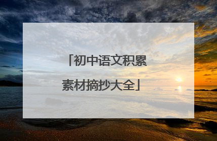 初中语文积累素材摘抄大全