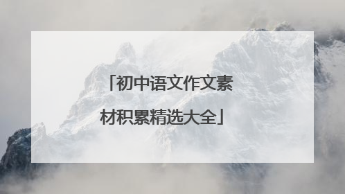 初中语文作文素材积累精选大全
