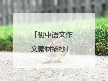 初中语文作文素材摘抄