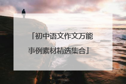 初中语文作文万能事例素材精选集合