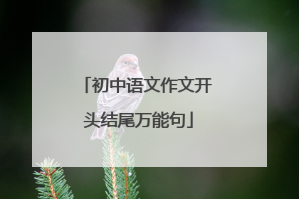 初中语文作文开头结尾万能句