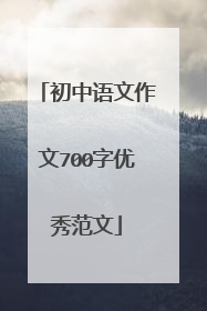 初中语文作文700字优秀范文